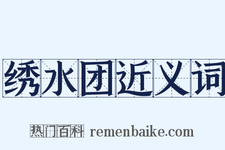 绣水团近义词是什么意思的图片